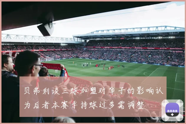贝弗利谈三球加盟对华子的影响认为后者本赛季持球过多需调整