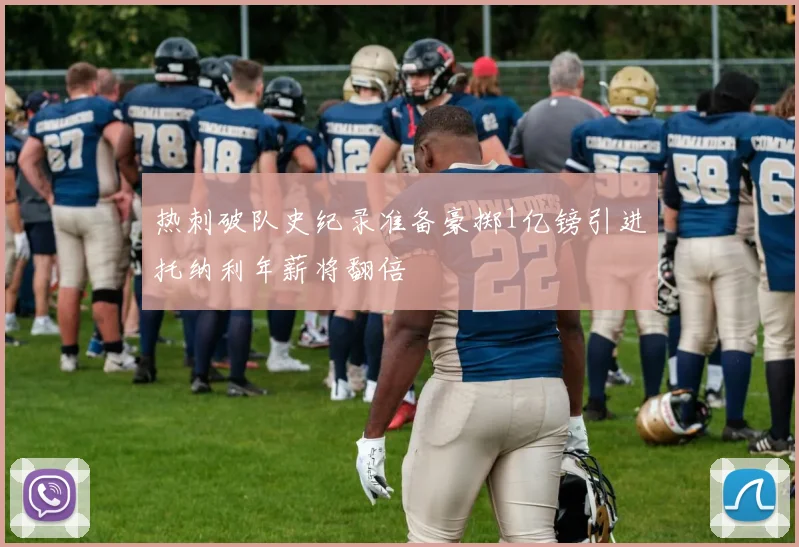 热刺破队史纪录准备豪掷1亿镑引进托纳利年薪将翻倍
