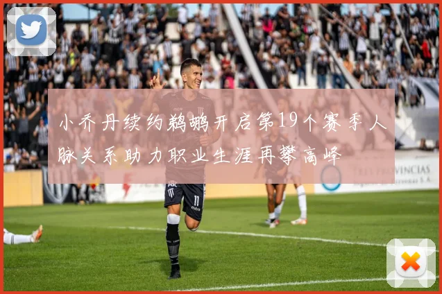 小乔丹续约鹈鹕开启第19个赛季人脉关系助力职业生涯再攀高峰
