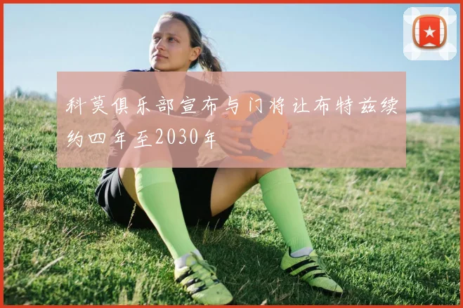 科莫俱乐部宣布与门将让布特兹续约四年至2030年