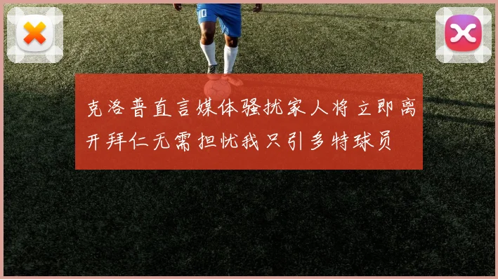 克洛普直言媒体骚扰家人将立即离开拜仁无需担忧我只引多特球员