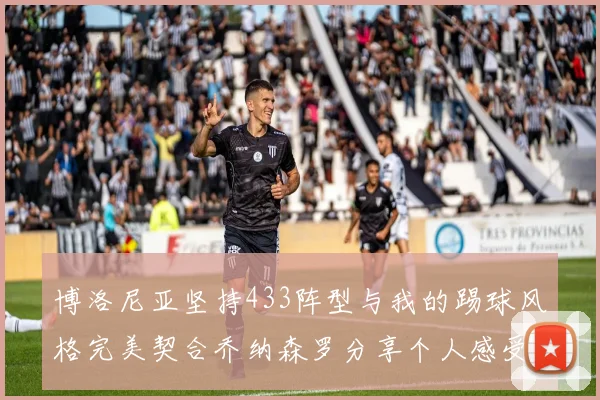 博洛尼亚坚持433阵型与我的踢球风格完美契合乔纳森罗分享个人感受