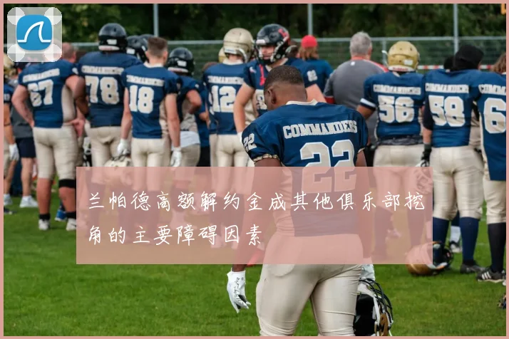 兰帕德高额解约金成其他俱乐部挖角的主要障碍因素