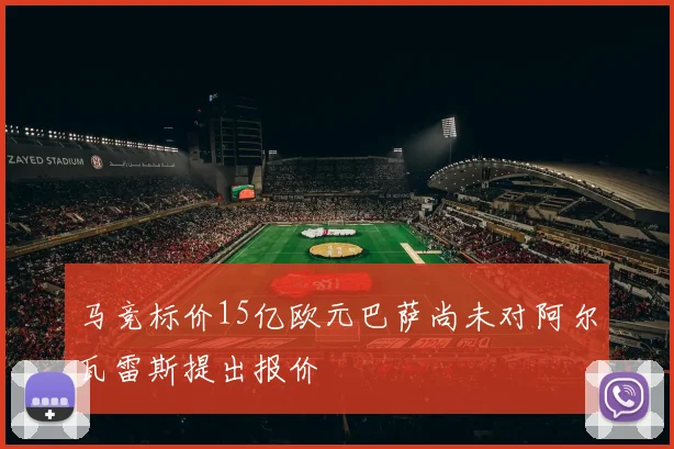 马竞标价15亿欧元巴萨尚未对阿尔瓦雷斯提出报价